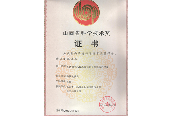 山西省科學(xué)技術(shù)獎(jiǎng)