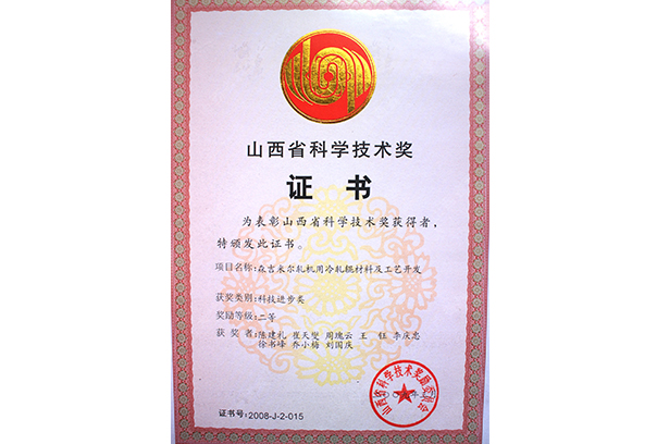 山西省科學(xué)技術(shù)獎(jiǎng)