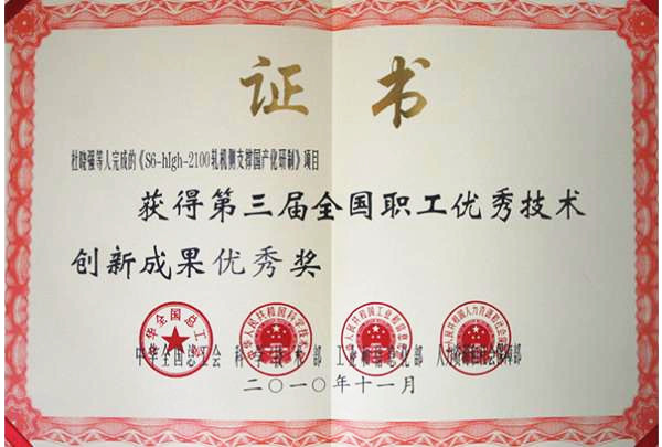 第三屆全國職工******技術(shù)創(chuàng)新成果******獎(jiǎng)