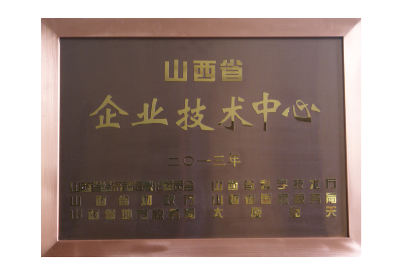 山西省企業(yè)技術(shù)中心