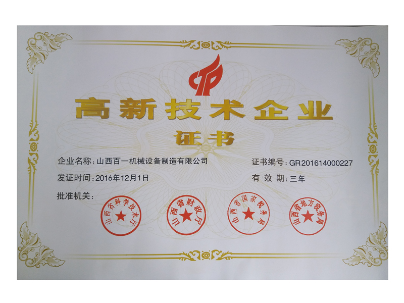 高新技術(shù)企業(yè)證書(shū)